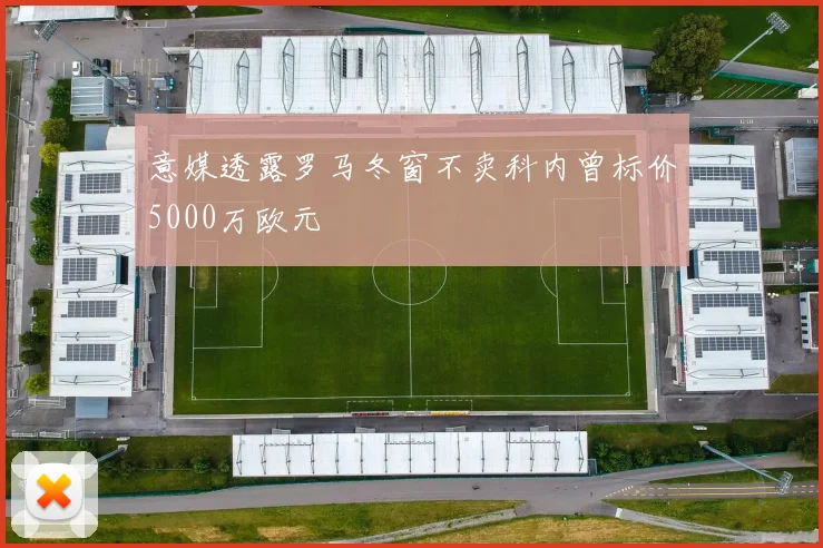 意媒透露罗马冬窗不卖科内曾标价5000万欧元