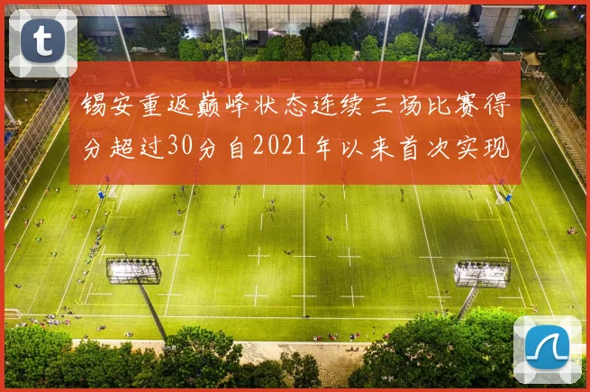 锡安重返巅峰状态连续三场比赛得分超过30分自2021年以来首次实现
