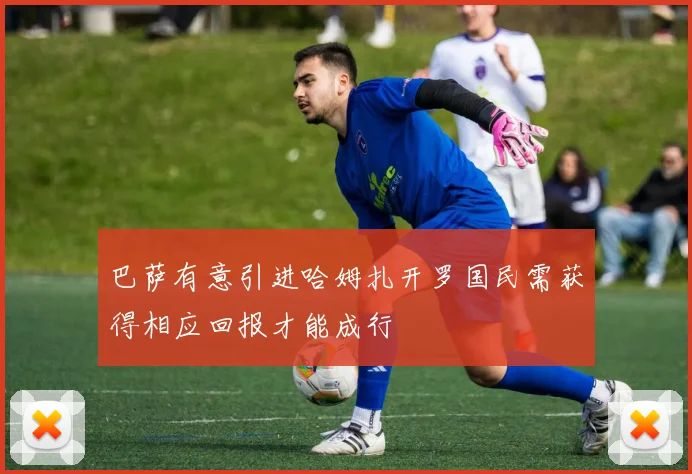 巴萨有意引进哈姆扎开罗国民需获得相应回报才能成行