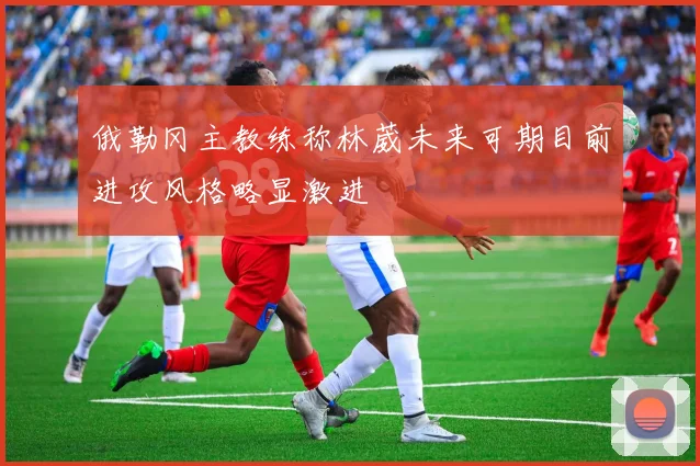 俄勒冈主教练称林葳未来可期目前进攻风格略显激进