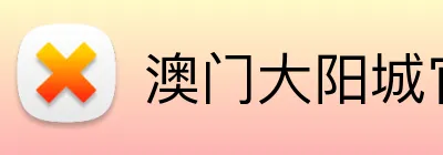 澳门大阳城官网 Logo